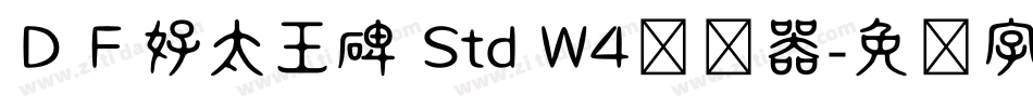 ＤＦ好太王碑 Std W4转换器字体转换